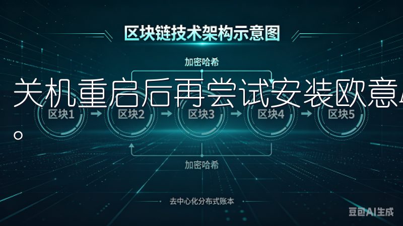关机重启后再尝试安装欧意APP，一般能帮助解决临时性故障。