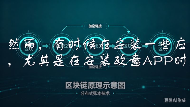 然而，有时候在安装一些应用程序时，我们可能会遇到各种问题，尤其是在安装欧意APP时。