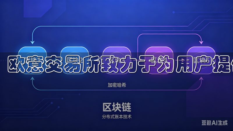 欧意交易所致力于为用户提供安全、便捷的数字货币交易平台。