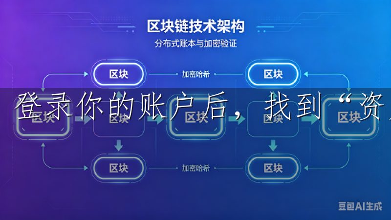 登录你的账户后，找到“资产”或“充值”选项，点击进入。