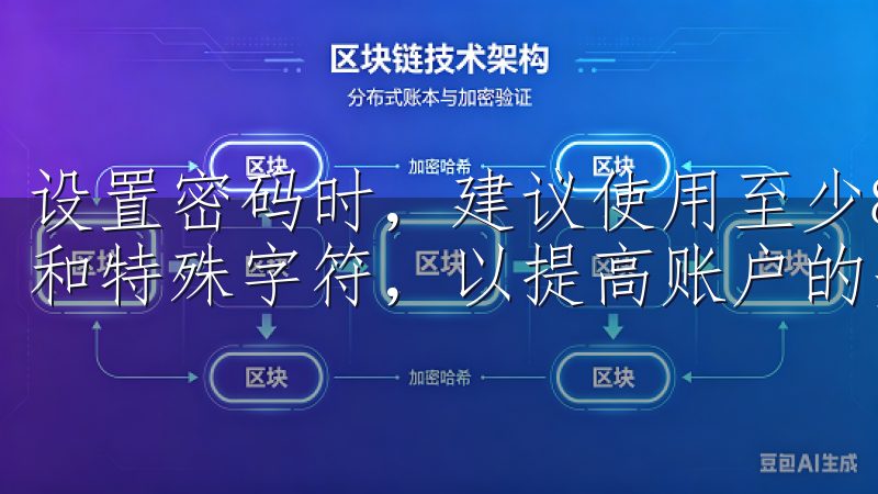 设置密码时，建议使用至少8个字符，并包含数字、大小写字母和特殊字符，以提高账户的安全性。