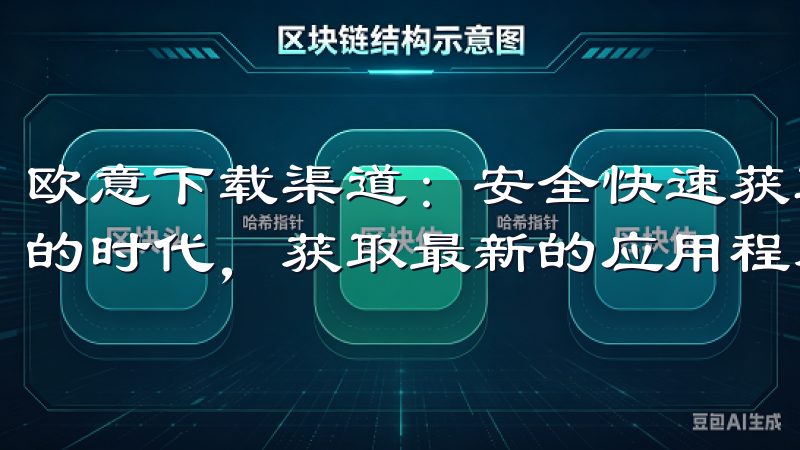 欧意下载渠道：安全快速获取最新应用指南 在这个信息大爆炸的时代，获取最新的应用程序已经变得越来越简单。