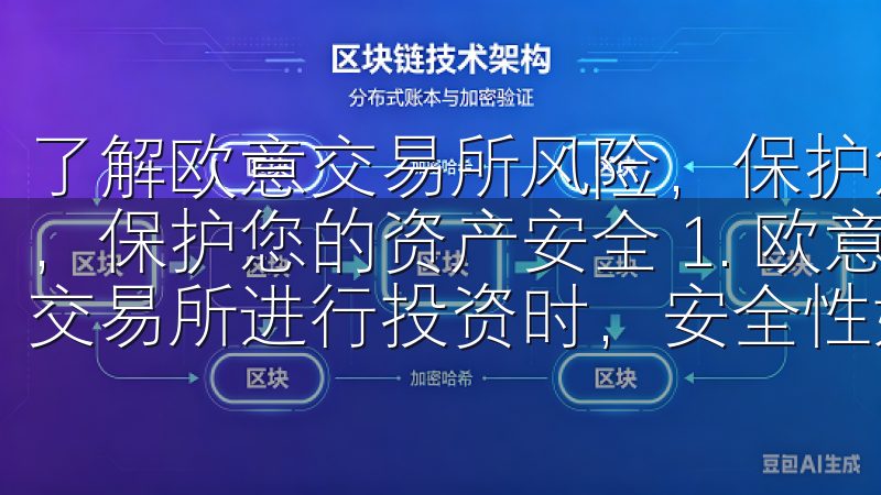 了解欧意交易所风险，保护您的资产安全 了解欧意交易所风险，保护您的资产安全 1. 欧意交易所的安全性评估 在选择交易所进行投资时，安全性始终是首要考虑的因素。