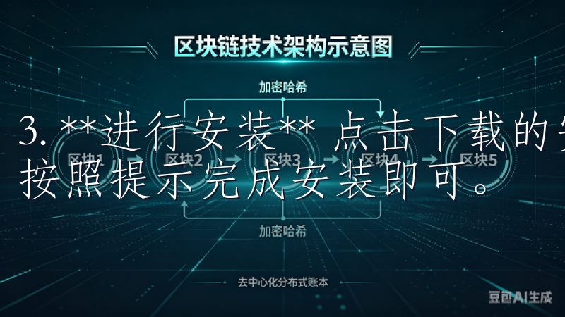 3. **进行安装** 点击下载的安装包，确认权限请求，按照提示完成安装即可。