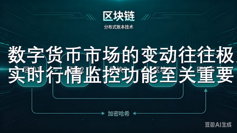 数字货币市场的变动往往极为迅速，，数字货币交易App提供实时行情监控功能至关重要。