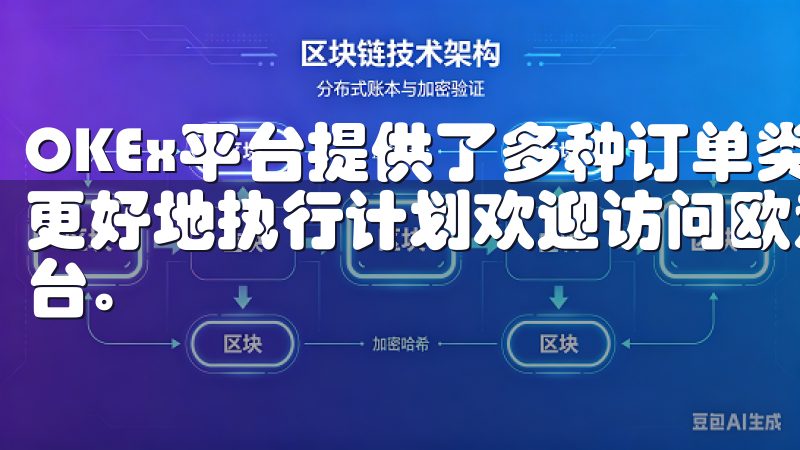 OKEx平台提供了多种订单类型，如限价单和止损单，帮助我更好地执行计划欢迎访问欧意交易所，您的数字资产交易首选平台。