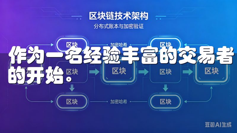 作为一名经验丰富的交易者，我深知没有计划的交易往往是失败的开始。