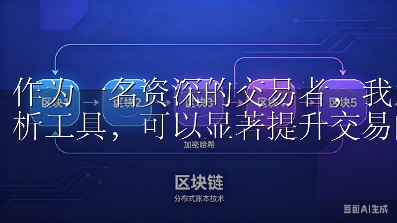 作为一名资深的交易者，我发现利用OKEx平台提供的技术分析工具，可以显著提升交易的准确性和效率。