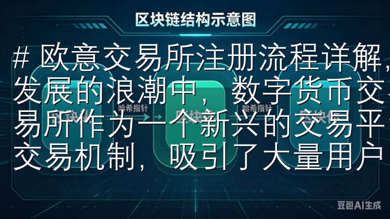 # 欧意交易所注册流程详解，轻松入驻交易平台 在当今网路发展的浪潮中，数字货币交易越来越受到人们的关注，而欧意交易所作为一个新兴的交易平台，凭借其简便的注册流程和安全的交易机制，吸引了大量用户。