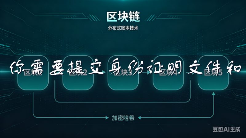 你需要提交身份证明文件和自拍照。