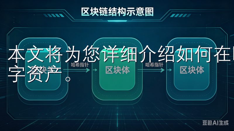 本文将为您详细介绍如何在欧意交易所注册、交易和管理您的数字资产。
