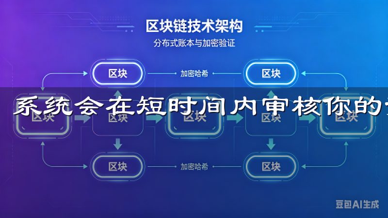 系统会在短时间内审核你的资料。