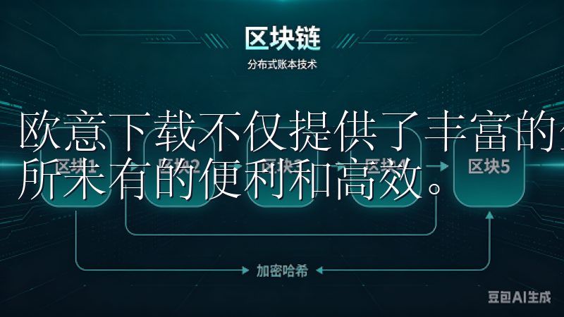 欧意下载不仅提供了丰富的生活资源，还让我在生活中感受到前所未有的便利和高效。
