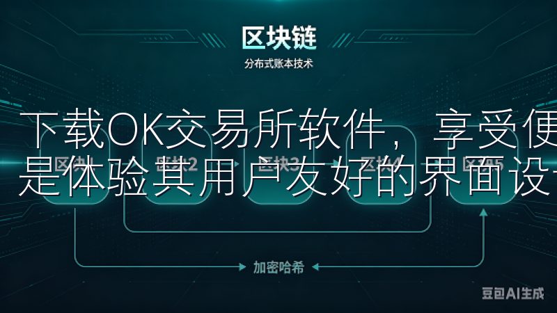 下载OK交易所软件，享受便捷的交易与管理体验的第一步，就是体验其用户友好的界面设计。
