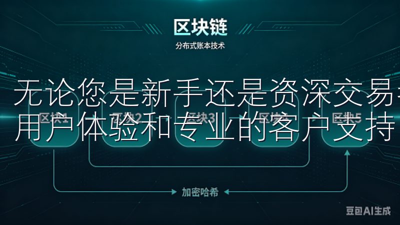 无论您是新手还是资深交易者，欧意交易所都致力于提供卓越的用户体验和专业的客户支持。