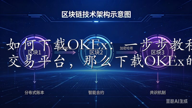 如何下载OKEx：一步步教程 如果你想体验最新的加密货币交易平台，那么下载OKEx的最新版本绝对是你的不二之选。