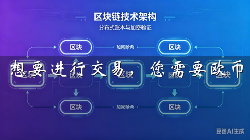 想要进行交易，您需要欧币交易所注册一个账户。