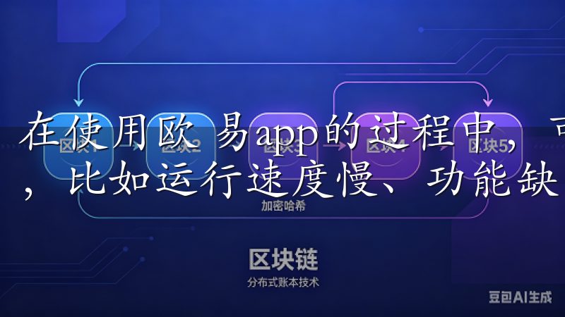 在使用欧 易app的过程中，可能会发现旧版本存在一些问题，比如运行速度慢、功能缺失等。
