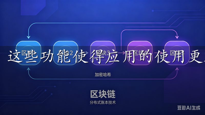 这些功能使得应用的使用更加便捷和高效。