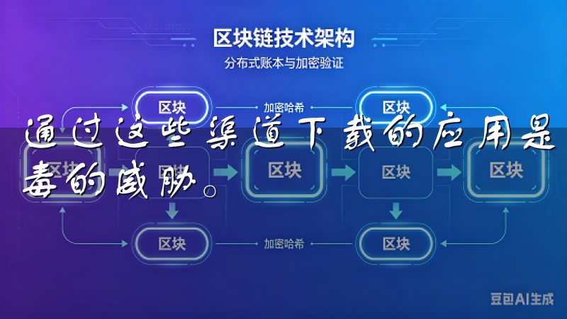 通过这些渠道下载的应用是经过验证的，能够避免恶意软件和病毒的威胁。