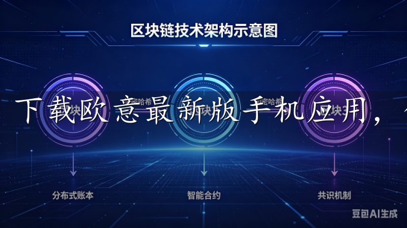 下载欧意最新版手机应用，体验更流畅的界面和丰富的功能。