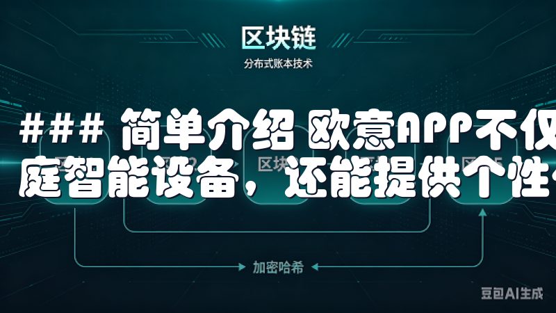 ### 简单介绍 欧意APP不仅可以帮助用户方便地控制家庭智能设备，还能提供个性化的服务，提升用户的生活质量。