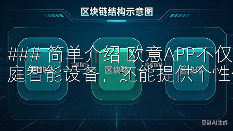 ### 简单介绍 欧意APP不仅可以帮助用户方便地控制家庭智能设备，还能提供个性化的服务，提升用户的生活质量。