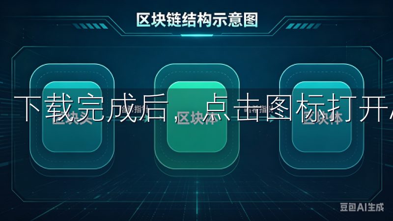 下载完成后，点击图标打开APP，进入主界面。