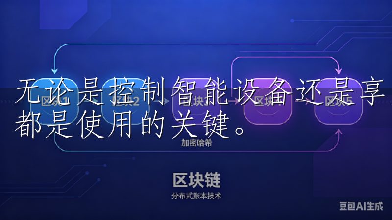 无论是控制智能设备还是享受个性化服务，一个顺利的注册过程都是使用的关键。