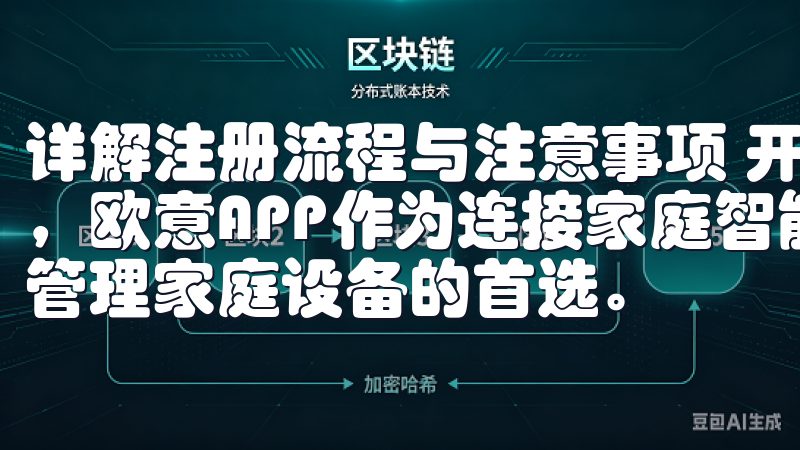 详解注册流程与注意事项 开场白： 随着智能家居的逐渐普及，欧意APP作为连接家庭智能设备的重要工具，日益成为用户管理家庭设备的首选。