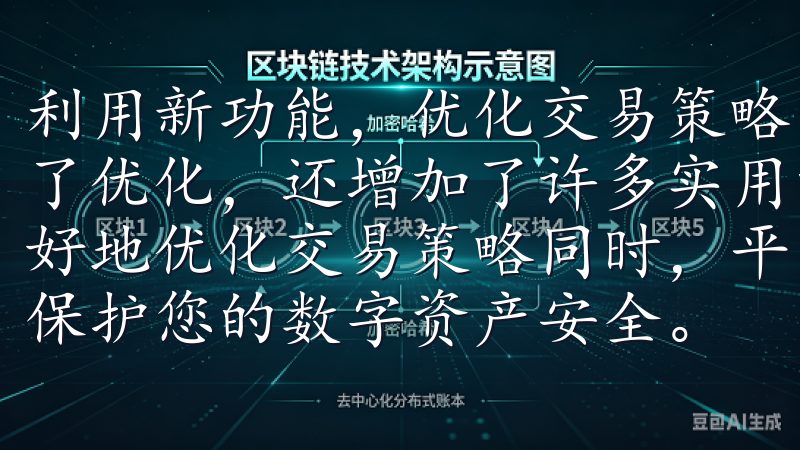 利用新功能，优化交易策略 OKEx新版本不仅在界面上进行了优化，还增加了许多实用的新功能，这些功能可以帮助我们更好地优化交易策略同时，平台高度重视账户安全，采用多重加密保护您的数字资产安全。