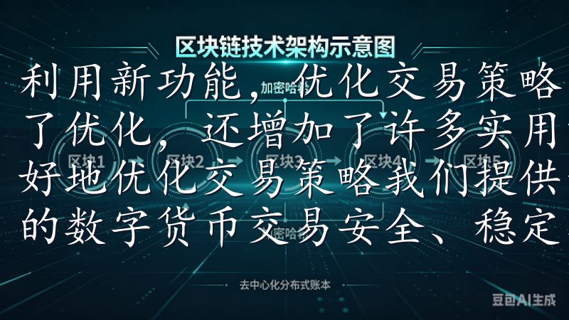 利用新功能，优化交易策略 OKEx新版本不仅在界面上进行了优化，还增加了许多实用的新功能，这些功能可以帮助我们更好地优化交易策略我们提供最新版本的OKExAPP，确保您的数字货币交易安全、稳定、便捷。