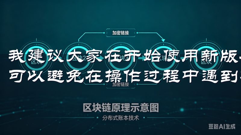 我建议大家在开始使用新版本之前，先浏览一下这些教程，这样可以避免在操作过程中遇到不必要的麻烦。