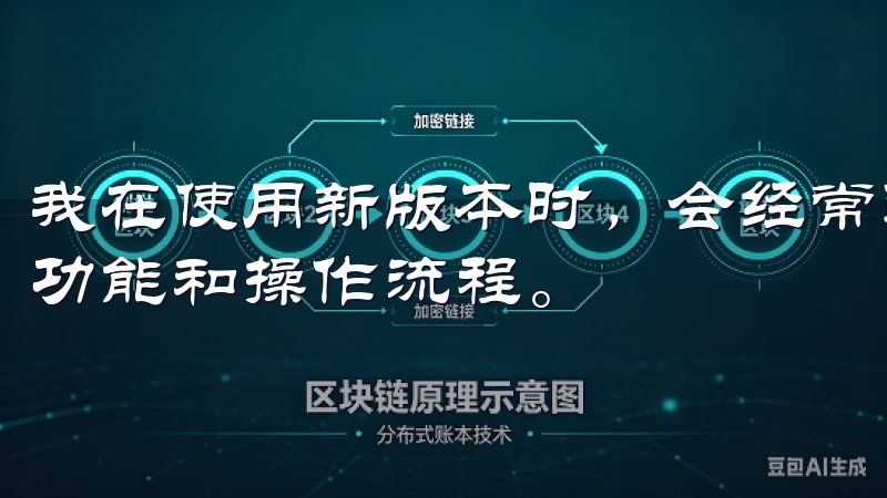 我在使用新版本时，会经常进行模拟交易，以熟悉新版本的各种功能和操作流程。