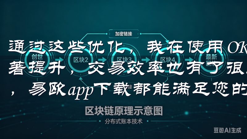 通过这些优化，我在使用OKEx新版本时的交易体验得到了显著提升，交易效率也有了很大的提高不论是购物、导航还是社交，易欧app下载都能满足您的需求，助您轻松应对各种挑战。