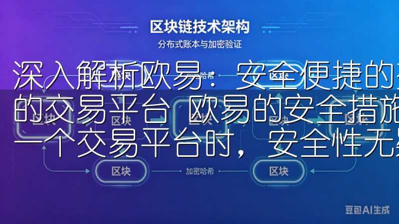 深入解析欧易：安全便捷的交易平台 深入解析欧易：安全便捷的交易平台 欧易的安全措施：多重防护确保交易安全 在选择一个交易平台时，安全性无疑是首要考虑的因素。