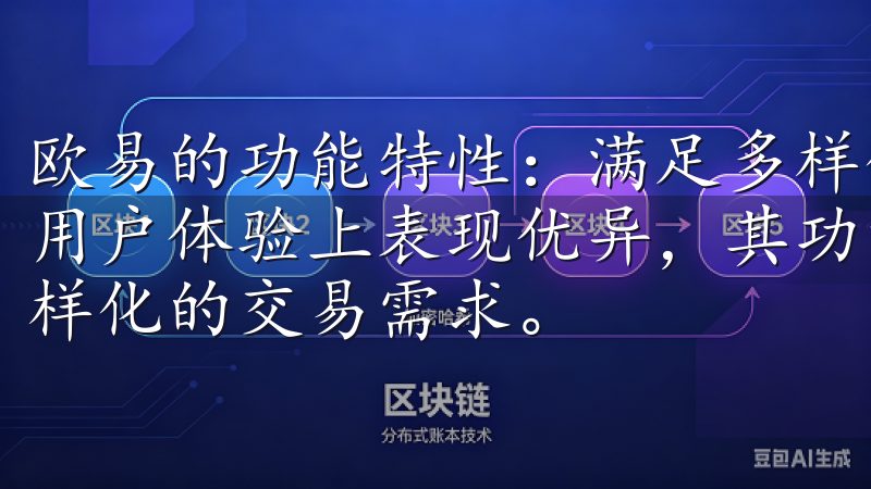 欧易的功能特性：满足多样化的交易需求 欧易不仅在安全性和用户体验上表现优异，其功能特性也非常丰富，能够满足用户多样化的交易需求。