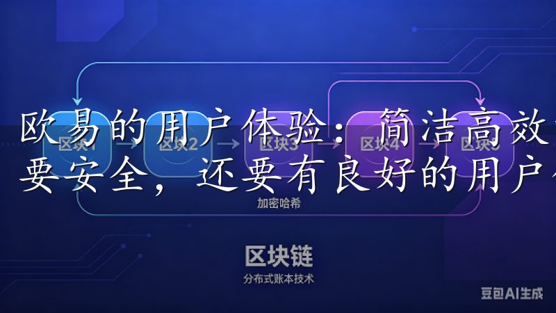 欧易的用户体验：简洁高效的界面设计 一个好的交易平台不仅要安全，还要有良好的用户体验。