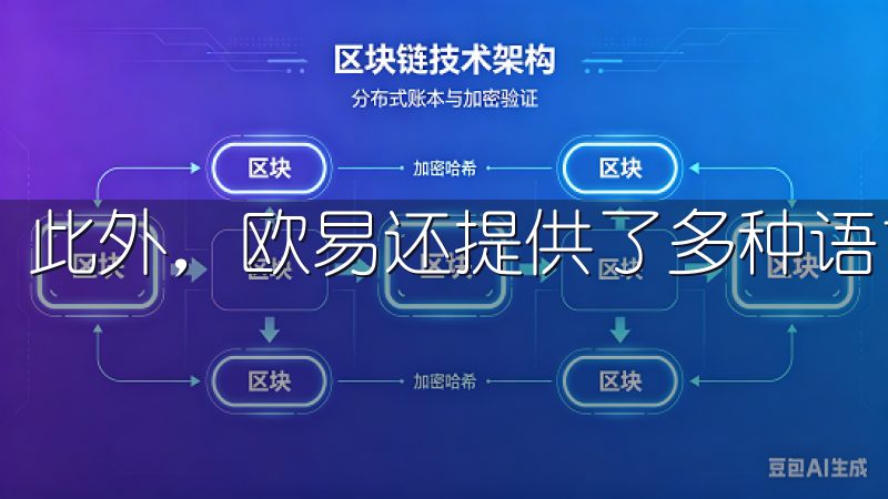 此外，欧易还提供了多种语言版本，满足全球用户的需求。