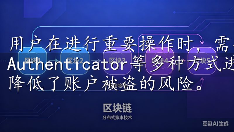 用户在进行重要操作时，需要通过手机验证码、Google Authenticator等多种方式进行身份验证，这大大降低了账户被盗的风险。