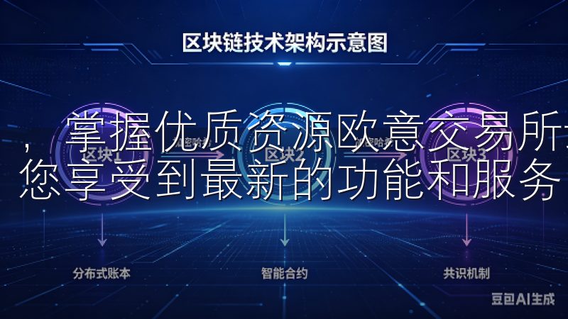 ，掌握优质资源欧意交易所最新版本下载链接汇总，不仅能够让您享受到最新的功能和服务，还能保障您的交易安全。