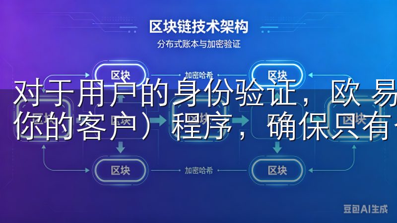 对于用户的身份验证，欧 易交易所采用了严格的KYC（了解你的客户）程序，确保只有合法用户能够进行交易。