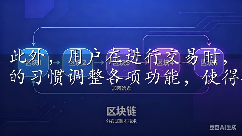 此外，用户在进行交易时，可以自定义设置交易界面，根据自己的习惯调整各项功能，使得操作更加顺畅。