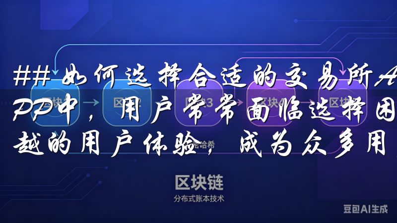 ## 如何选择合适的交易所APP进行下载 在众多交易所APP中，用户常常面临选择困难欧易App以其丰富的功能和卓越的用户体验，成为众多用户的首选应用。