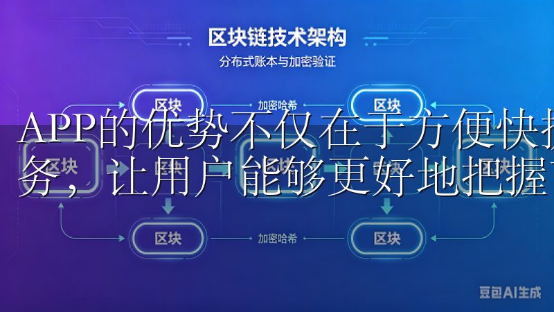 APP的优势不仅在于方便快捷，更在于提供了丰富的功能与服务，让用户能够更好地把握市场动态，做出明智的投资决策。