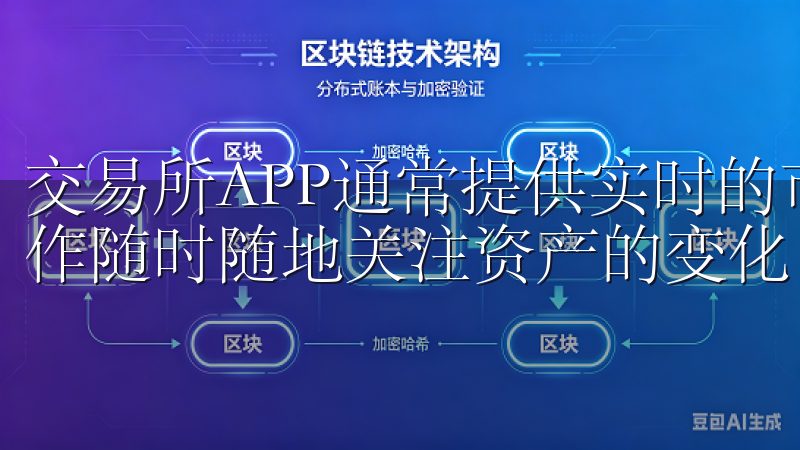 交易所APP通常提供实时的市场数据，用户可以通过简单的操作随时随地关注资产的变化。