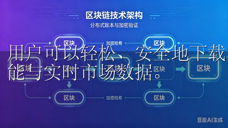 用户可以轻松、安全地下载易欧交易所应用，享受丰富的交易功能与实时市场数据。
