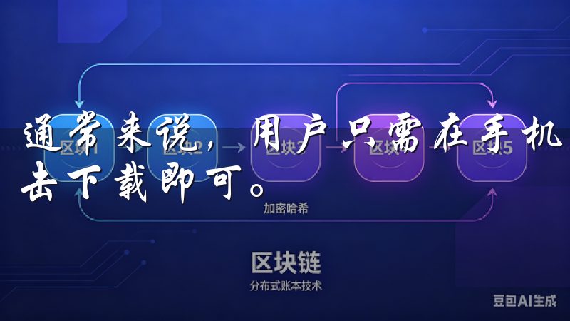 通常来说，用户只需在手机应用商店搜索相关的交易所名称，点击下载即可。