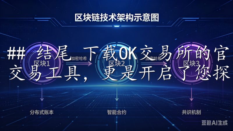 ## 结尾 下载OK交易所的官方APP，不仅仅是获取一个交易工具，更是开启了您探索数字资产的旅程。