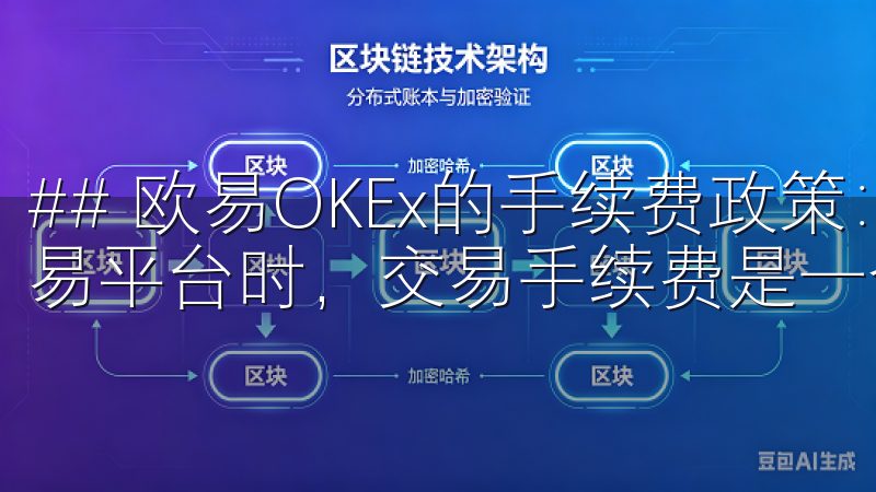 ## 欧易OKEx的手续费政策：透明的交易成本 在选择交易平台时，交易手续费是一个不可忽视的因素。